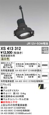 オーデリック　XS413312　スポットライト LED一体型 温白色 電源装置・調光器・信号機別売 21°ブラック 断熱施工不可