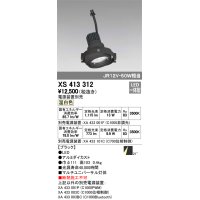 オーデリック　XS413312　スポットライト LED一体型 温白色 電源装置・調光器・信号機別売 21°ブラック 断熱施工不可