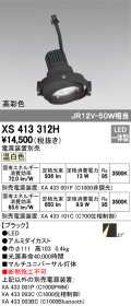 オーデリック　XS413312H　スポットライト LED一体型 温白色 高彩色 電源装置・調光器・信号機別売 21°ブラック 断熱施工不可