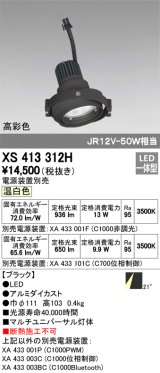 オーデリック　XS413312H　スポットライト LED一体型 温白色 高彩色 電源装置・調光器・信号機別売 21°ブラック 断熱施工不可