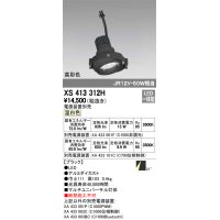 オーデリック　XS413312H　スポットライト LED一体型 温白色 高彩色 電源装置・調光器・信号機別売 21°ブラック 断熱施工不可
