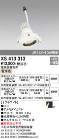 オーデリック　XS413313　スポットライト LED一体型 電球色 電源装置・調光器・信号機別売 21°ホワイト 断熱施工不可