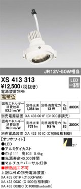 オーデリック　XS413313　スポットライト LED一体型 電球色 電源装置・調光器・信号機別売 21°ホワイト 断熱施工不可
