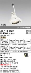 オーデリック　XS413313H　スポットライト LED一体型 電球色 高彩色 電源装置・調光器・信号機別売 21°ホワイト 断熱施工不可