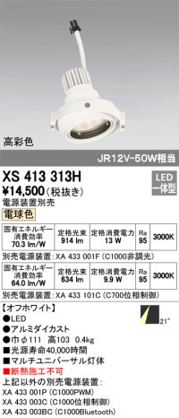 オーデリック　XS413313H　スポットライト LED一体型 電球色 高彩色 電源装置・調光器・信号機別売 21°ホワイト 断熱施工不可