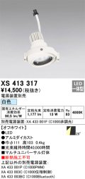 オーデリック　XS413317　スポットライト LED一体型 白色 電源装置・調光器・信号機別売 29°ホワイト 断熱施工不可