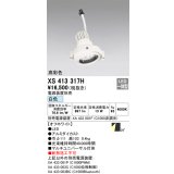 オーデリック　XS413317H　スポットライト LED一体型 白色 高彩色 電源装置・調光器・信号機別売 29°ホワイト 断熱施工不可