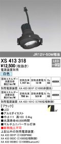 オーデリック　XS413318　スポットライト LED一体型 白色 電源装置・調光器・信号機別売 29°ブラック 断熱施工不可