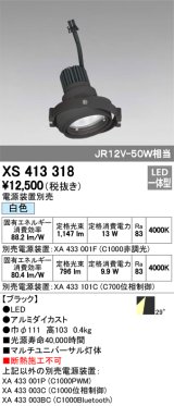 オーデリック　XS413318　スポットライト LED一体型 白色 電源装置・調光器・信号機別売 29°ブラック 断熱施工不可