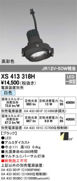 オーデリック　XS413318H　スポットライト LED一体型 白色 高彩色 電源装置・調光器・信号機別売 29°ブラック 断熱施工不可