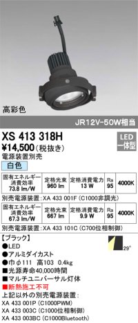 オーデリック　XS413318H　スポットライト LED一体型 白色 高彩色 電源装置・調光器・信号機別売 29°ブラック 断熱施工不可