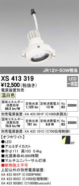 オーデリック　XS413319　スポットライト LED一体型 温白色 電源装置・調光器・信号機別売 29°ホワイト 断熱施工不可