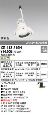 オーデリック　XS413319H　スポットライト LED一体型 温白色 高彩色 電源装置・調光器・信号機別売 29°ホワイト 断熱施工不可