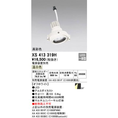 画像1: オーデリック　XS413319H　スポットライト LED一体型 温白色 高彩色 電源装置・調光器・信号機別売 29°ホワイト 断熱施工不可