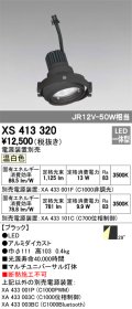 オーデリック　XS413320　スポットライト LED一体型 温白色 電源装置・調光器・信号機別売 29°ブラック 断熱施工不可