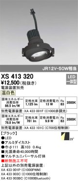 オーデリック　XS413320　スポットライト LED一体型 温白色 電源装置・調光器・信号機別売 29°ブラック 断熱施工不可