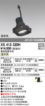 オーデリック　XS413320H　スポットライト LED一体型 温白色 高彩色 電源装置・調光器・信号機別売 29°ブラック 断熱施工不可