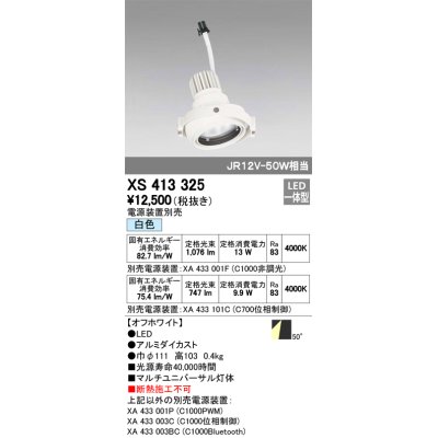 画像1: オーデリック　XS413325　スポットライト LED一体型 白色 電源装置・調光器・信号機別売 50°ホワイト 断熱施工不可