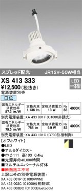 オーデリック　XS413333　スポットライト LED一体型 白色 電源装置・調光器・信号機別売 ホワイト 断熱施工不可