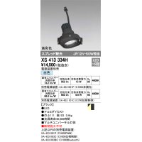オーデリック　XS413334H　スポットライト LED一体型 白色 高彩色 電源装置・調光器・信号機別売 ブラック 断熱施工不可