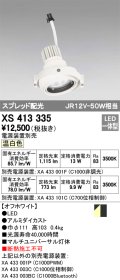 オーデリック　XS413335　スポットライト LED一体型 温白色 電源装置・調光器・信号機別売 ホワイト 断熱施工不可