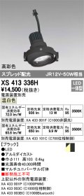 オーデリック　XS413336H　スポットライト LED一体型 温白色 高彩色 電源装置・調光器・信号機別売 ブラック 断熱施工不可