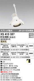 オーデリック　XS413337　スポットライト LED一体型 電球色 電源装置・調光器・信号機別売 ホワイト 断熱施工不可