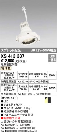 オーデリック　XS413337　スポットライト LED一体型 電球色 電源装置・調光器・信号機別売 ホワイト 断熱施工不可