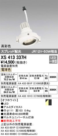 オーデリック　XS413337H　スポットライト LED一体型 電球色 高彩色 電源装置・調光器・信号機別売 ホワイト 断熱施工不可