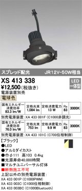 オーデリック　XS413338　スポットライト LED一体型 電球色 電源装置・調光器・信号機別売 ブラック 断熱施工不可