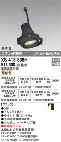 オーデリック　XS413338H　スポットライト LED一体型 電球色 高彩色 電源装置・調光器・信号機別売 ブラック 断熱施工不可