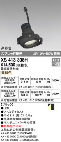 オーデリック　XS413338H　スポットライト LED一体型 電球色 高彩色 電源装置・調光器・信号機別売 ブラック 断熱施工不可