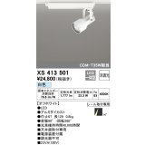オーデリック XS413501 スポットライト 非調光 LED一体型 レール取付専用 白色 オフホワイト