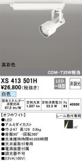 オーデリック XS413501H スポットライト 非調光 LED一体型 高彩色 レール取付専用 白色 オフホワイト