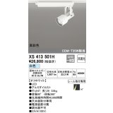 オーデリック XS413501H スポットライト 非調光 LED一体型 高彩色 レール取付専用 白色 オフホワイト