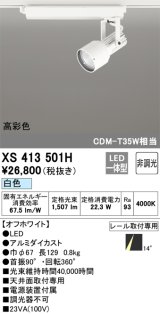 オーデリック XS413501H スポットライト 非調光 LED一体型 高彩色 レール取付専用 白色 オフホワイト