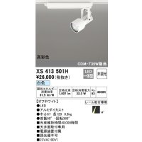 オーデリック XS413501H スポットライト 非調光 LED一体型 高彩色 レール取付専用 白色 オフホワイト
