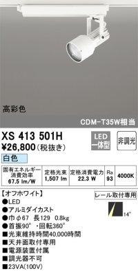 オーデリック XS413501H スポットライト 非調光 LED一体型 高彩色 レール取付専用 白色 オフホワイト