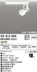 オーデリック XS413503 スポットライト 非調光 LED一体型 レール取付専用 温白色 オフホワイト