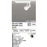 オーデリック XS413503 スポットライト 非調光 LED一体型 レール取付専用 温白色 オフホワイト