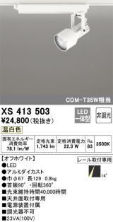 オーデリック XS413503 スポットライト 非調光 LED一体型 レール取付専用 温白色 オフホワイト