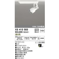 オーデリック XS413503 スポットライト 非調光 LED一体型 レール取付専用 温白色 オフホワイト
