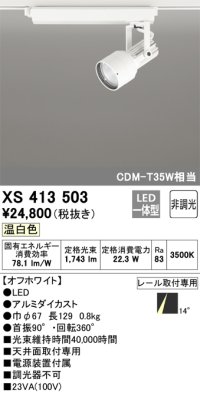 オーデリック XS413503 スポットライト 非調光 LED一体型 レール取付専用 温白色 オフホワイト