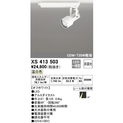 画像1: オーデリック XS413503 スポットライト 非調光 LED一体型 レール取付専用 温白色 オフホワイト
