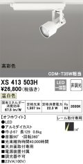 オーデリック XS413503H スポットライト 非調光 LED一体型 高彩色 レール取付専用 温白色 オフホワイト