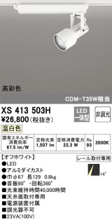 オーデリック XS413503H スポットライト 非調光 LED一体型 高彩色 レール取付専用 温白色 オフホワイト