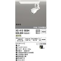オーデリック XS413503H スポットライト 非調光 LED一体型 高彩色 レール取付専用 温白色 オフホワイト