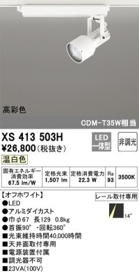 オーデリック XS413503H スポットライト 非調光 LED一体型 高彩色 レール取付専用 温白色 オフホワイト