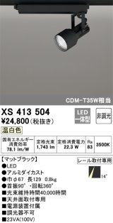 オーデリック XS413504 スポットライト 非調光 LED一体型 レール取付専用 温白色 マットブラック