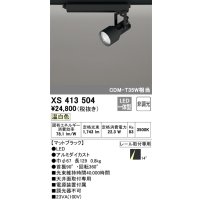 オーデリック XS413504 スポットライト 非調光 LED一体型 レール取付専用 温白色 マットブラック
